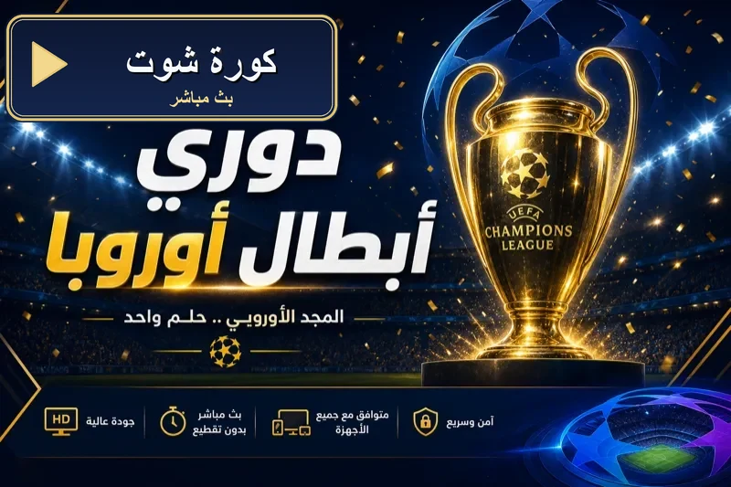 جدول مباريات اليوم كورة شوت koorashoot