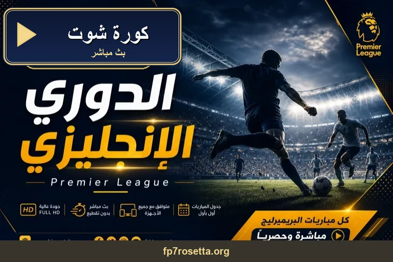 كورة شوت يلا شوت كورة لايف بث مباشر
